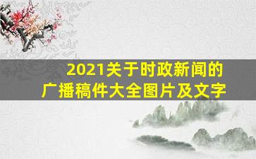 2021关于时政新闻的广播稿件大全图片及文字