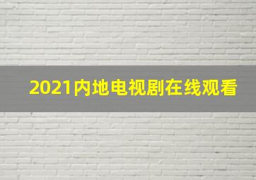 2021内地电视剧在线观看