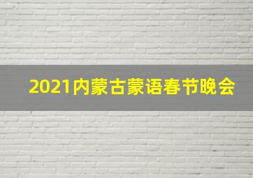 2021内蒙古蒙语春节晚会