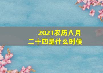 2021农历八月二十四是什么时候