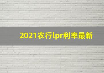 2021农行lpr利率最新