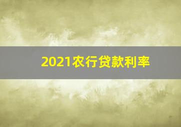 2021农行贷款利率