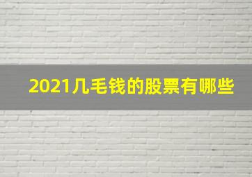 2021几毛钱的股票有哪些