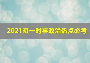 2021初一时事政治热点必考