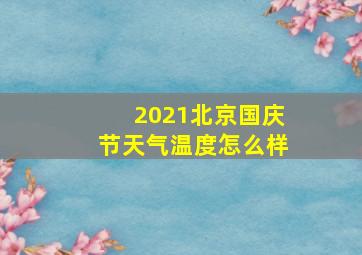 2021北京国庆节天气温度怎么样