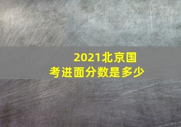 2021北京国考进面分数是多少