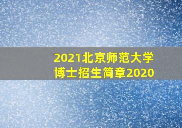 2021北京师范大学博士招生简章2020