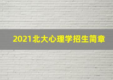 2021北大心理学招生简章