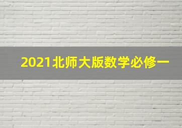 2021北师大版数学必修一