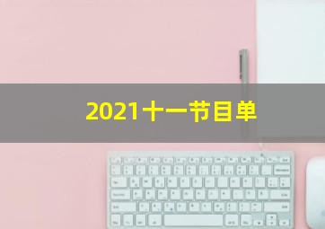 2021十一节目单