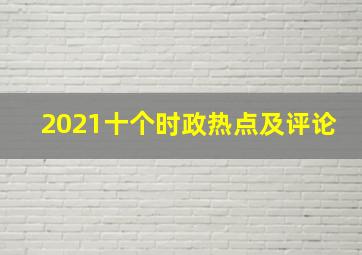 2021十个时政热点及评论