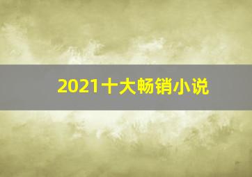 2021十大畅销小说