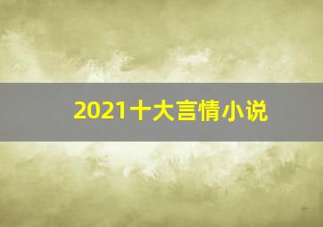 2021十大言情小说