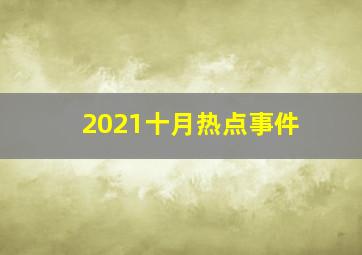 2021十月热点事件