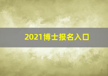 2021博士报名入口