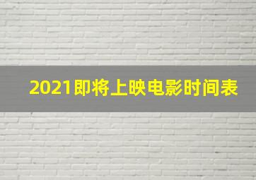 2021即将上映电影时间表