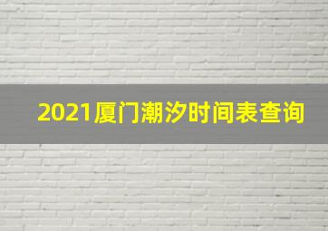 2021厦门潮汐时间表查询