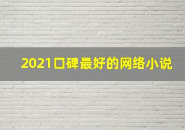 2021口碑最好的网络小说