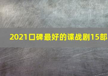 2021口碑最好的谍战剧15部