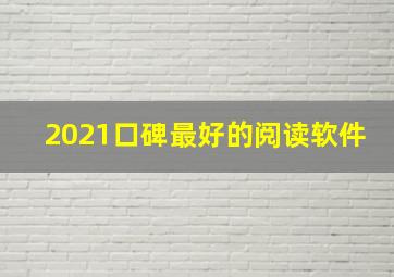 2021口碑最好的阅读软件