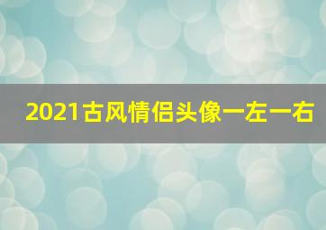 2021古风情侣头像一左一右