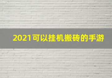 2021可以挂机搬砖的手游