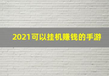 2021可以挂机赚钱的手游