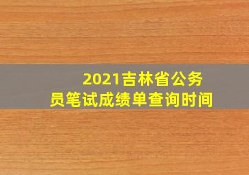 2021吉林省公务员笔试成绩单查询时间