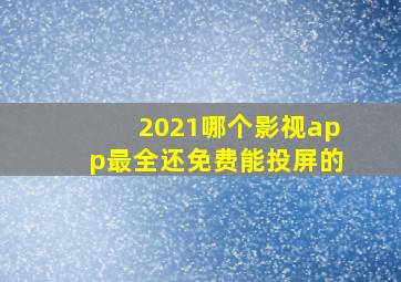 2021哪个影视app最全还免费能投屏的