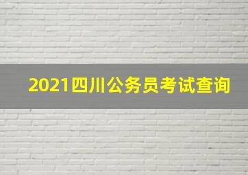 2021四川公务员考试查询