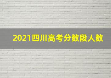 2021四川高考分数段人数