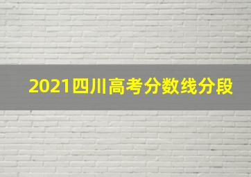 2021四川高考分数线分段