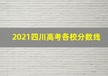 2021四川高考各校分数线