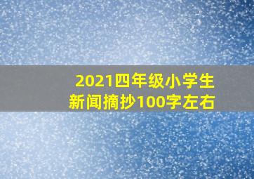 2021四年级小学生新闻摘抄100字左右