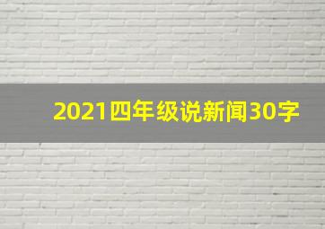 2021四年级说新闻30字