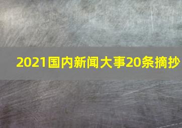 2021国内新闻大事20条摘抄