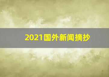 2021国外新闻摘抄