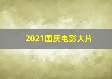 2021国庆电影大片