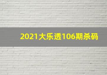 2021大乐透106期杀码