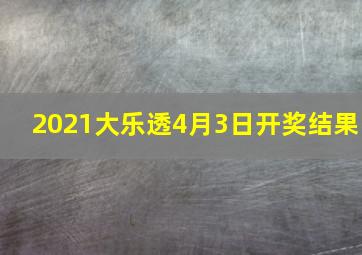 2021大乐透4月3日开奖结果