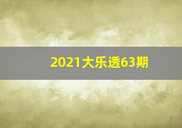 2021大乐透63期