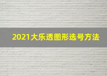 2021大乐透图形选号方法