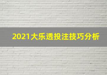 2021大乐透投注技巧分析