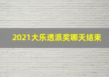 2021大乐透派奖哪天结束