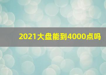 2021大盘能到4000点吗