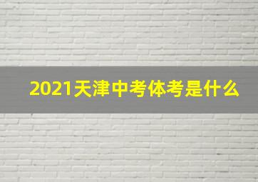 2021天津中考体考是什么