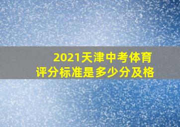 2021天津中考体育评分标准是多少分及格