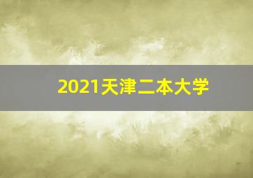 2021天津二本大学