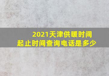 2021天津供暖时间起止时间查询电话是多少