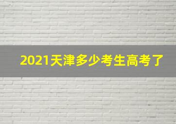 2021天津多少考生高考了